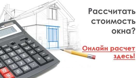 Калькулятор окон: Упрощение выбора и расчета для вашего дома