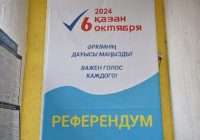 Предварительные итоги референдума по строительству АЭС в Казахстане огласят 7 октября