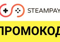 Промокоды на скидку SteamPay: играйте в лицензионные игры с выгодой до 20%